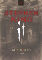 그것 (하) (스티븐킹 전집 9)